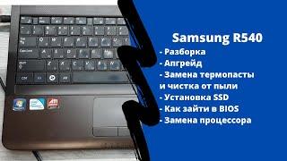 Разборка Samsung R540, апгрейд, как зайти в BIOS, установка SSD