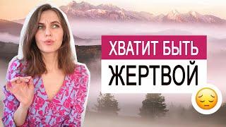 Срочно УБИРАЙ ЖЕРТВУ внутри себя | Как выйти из роли жертвы?