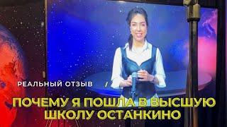 Почему я пошла в Высшую школу кино и телевидения ОСТАНКИНО?