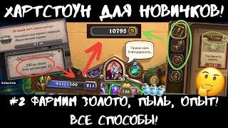 ФАРМИМ ЗОЛОТО В ХС ВСЕ СПОСОБЫ! HEARTHSTONE ДЛЯ НОВИЧКОВ #2: ГОЛДА! КАК ИГРАТЬ БЕЗ ДОНАТА В 2021?