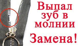 Выпал зуб в молнии. Замена молнии в сумке