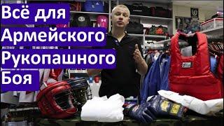 Экипировка для Армейского Рукопашного Боя  / Что нужно для АРБ?