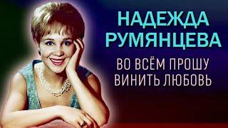 Надежда Румянцева. Почему звезда "Девчат" неожиданно пропала с советского экрана