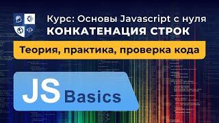 Основы Javascript #11. Конкатенация строк