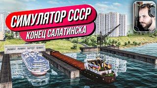 Симулятор СССР // КОНЕЦ САЛАТИНСКА?! Что дальше?!