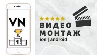 Приложение VN лучшее для монтажа видео на телефоне ios и android