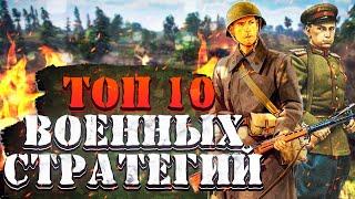 ТОП 10 Лучших ВОЕННЫХ СТРАТЕГИЙ на ПК!