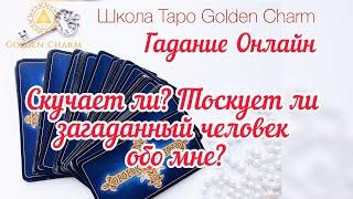 СКУЧАЕТ ЛИ? ТОСКУЕТ ЛИ ЗАГАДАННЫЙ ЧЕЛОВЕК ОБО МНЕ? ОНЛАЙН ГАДАНИЕ/ Школа Таро Golden Charm