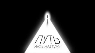 Akio Hattori - Путь 2022