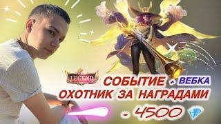 ВЫБИЛ ЛЕГЕНДАРНЫЙ СКИН ИЗ СОБЫТИЯ ОХОТНИК ЗА НАГРАДАМИ В MOBILE LEGENDS - MLBB • LESLEY LEGEND SKIN