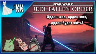 Star Wars Jedi: Fallen Order ► Орден жил, орден жив, орден будет жить! #1 [Побег и новые друзья!]