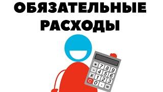 Обязательные расходы. Что такое обязательные расходы в бюджете?