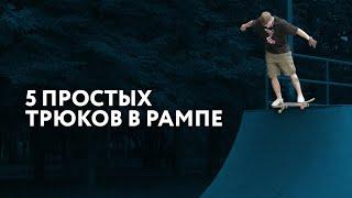 5 простых трюков в рампе на скейте.