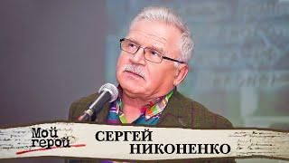 Сергей Никоненко. Незримая связь с Есениным