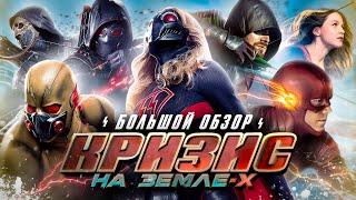 ПОЛНЫЙ ОБЗОР "КРИЗИСА НА ЗЕМЛЕ-X" / Crisis On Earth-X