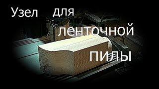 Узел  для ленточной пилы