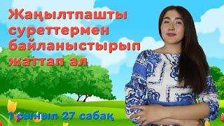 Cауат ашу 1 сынып 27 сабақ Сөз жалғасы