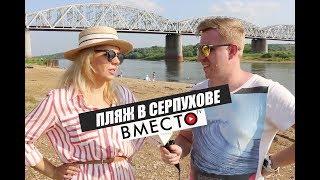 Вместо TV №3 / Пляж в Серпухове