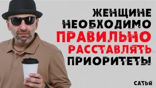 Сатья. Женщине необходимо правильно расставить приоритеты