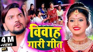 #Video- विवाह गारी गीत | #Gunjan Singh | विवाह​ गीत स्पेशल | Antra Singh Priyanka | Maghi Geet 2021