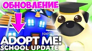 НАКОНЕЦ-ТО!НОВОЕ ШКОЛЬНОЕ ОБНОВЛЕНИЕ в Адопт Ми 2023! НОВАЯ ОБНОВА Adopt Me ROBLOX