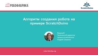 РобоФабрика: Алгоритм создания робота на примере ScratchDuino