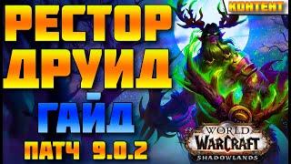 ️Гайд на Рестор друида патч 9.0.2 WOW Shadowlands️