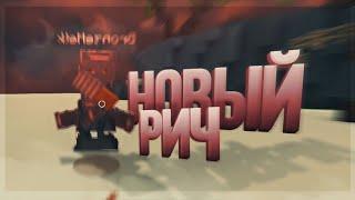 ФИКС RICH CLIENT | ЛУЧШИЙ  ЧИТ | FREE CHEAT