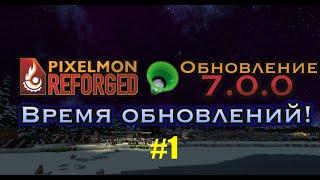 Обновление Pixelmon Reforged 7.0.0 #1 / 7 Поколение, Ультрабисты, Переработка ПК и коробок