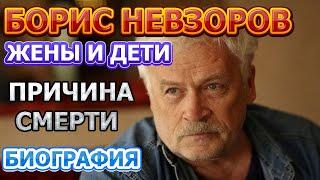 Борис Невзоров - биография, личная жизнь, жена, дети. Причина смерти актера