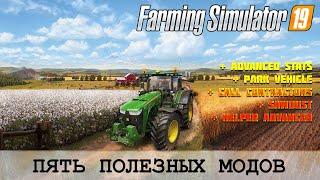  FARMING SIMULATOR 19  5 ПОЛЕЗНЫХ МОДОВ 