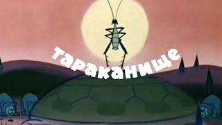 ТАРАКАНИЩЕ (Корней Чуковский)