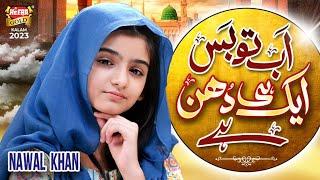 Nawal Khan | Ab To Bas Aik Hi Dhun Hai | New Beautiful Kalam 2023 | Heera Gold