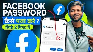 Facebook Ka Password Kaise Pata Kare ? Facebook Password Kaise Change Kare ? facebook Password Reset