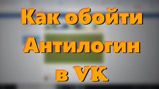 Как обойти анти-логин в ВК // How to bypass VK anti-login