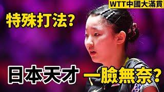 2024WTT中國大滿貫最大冷門？日本天才少女一臉無奈，這個特殊打法厲害在哪裡？| 張本美和VS何卓佳 | Miwa Harimoto vs He Zhuojia China Smash 2024