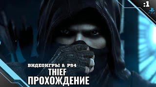 Прохождение Thief — Часть 1: Падение