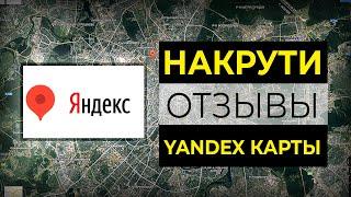 Накрутка отзывов в Yandex картах #инструкция