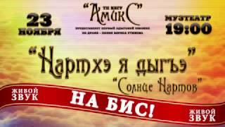 ТП КБГУ "АмикС": "Нартхэ я дыгъэ"