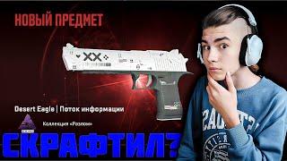 КРАФТ НА DESERT EAGLE | ПОТОК ИНФОРМАЦИИ В КС2!