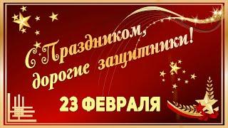 Эффектные футажи к 23 февраля. С Днём Защитников Отечества. Поздравление