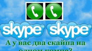 Skype Как запустить 2 аккаунта одновременно на одном компьютере