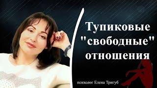 ТУПИКОВЫЕ "СВОБОДНЫЕ" ОТНОШЕНИЯ: почему из них надо бежать?