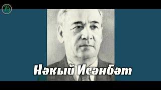 Нәкый Исәнбәт / Язучы, фольклорчы, тел белгече / Наки Исанбет / Писатель, фольклорист, языковед /