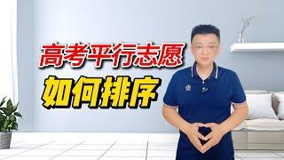 高考志愿填报经验总结：志愿的顺序因该如何选择？