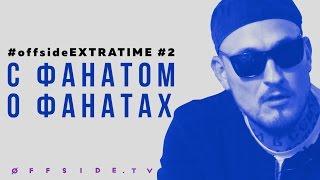 EXTRATIME | С фанатом о фанатах