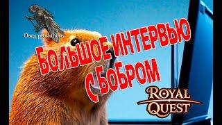 Royal Quest - большое интервью с Бобром