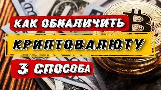 Как Обналичить Криптовалюту в любой стране / 3 простых способа