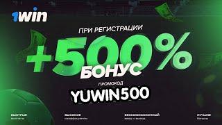 АКТУАЛЬНЫЙ ПРОМОКОД 1WIN ПРИ РЕГИСТРАЦИИ НА СЕГОДНЯ! БОНУС 1ВИН ДО 200.000 РУБЛЕЙ!