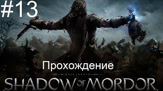 Middle Earth Shadow Of Mordor #13 Тёмный монумент